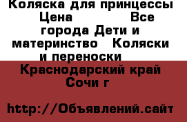 Коляска для принцессы. › Цена ­ 17 000 - Все города Дети и материнство » Коляски и переноски   . Краснодарский край,Сочи г.